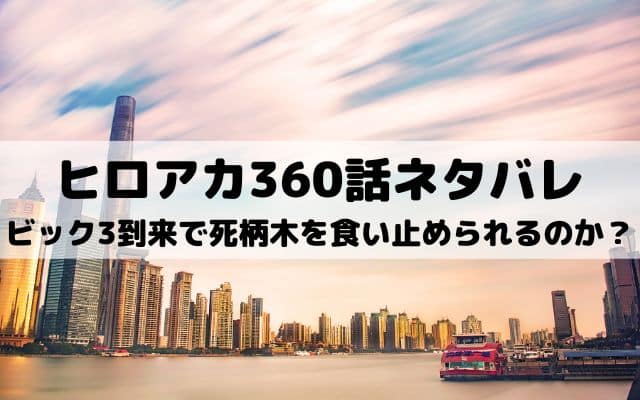 ヒロアカ360話ネタバレ ビック3見事な連携で救出 ワンピース東京リベンジャーズネタバレ考察サイト