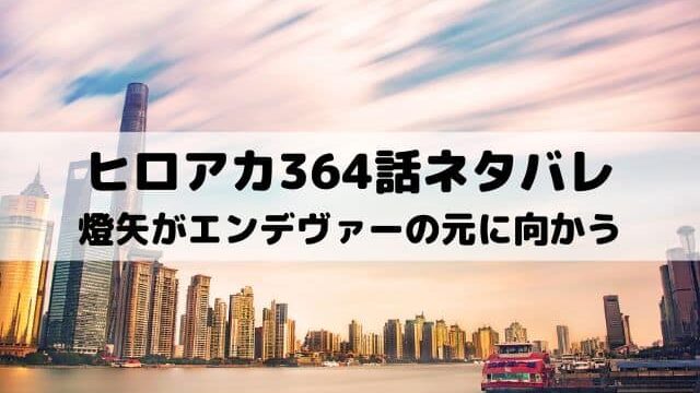 ヒロアカ364話ネタバレ 爆豪が復活するかもしれない ワンピース東京リベンジャーズネタバレ考察サイト