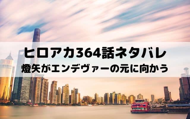 ヒロアカ364話ネタバレ 爆豪が復活するかもしれない ワンピース東京リベンジャーズネタバレ考察サイト
