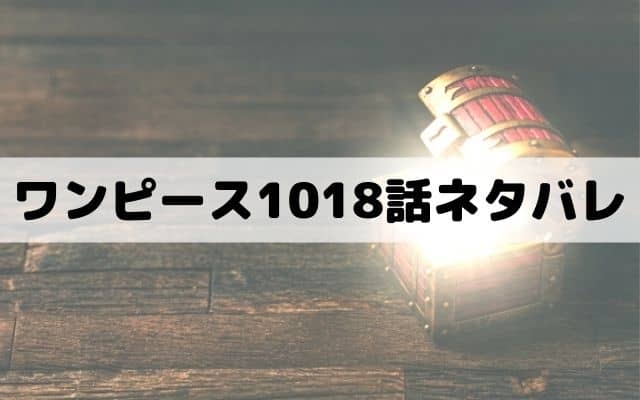 ワンピース1018話ネタバレ 獄中のフーズフーを救った伝説の戦士ニカ ワンピース東京リベンジャーズネタバレ考察サイト