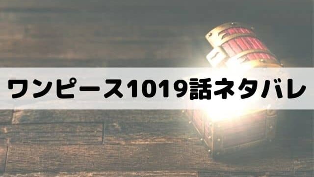 ワンピース1019話ネタバレ ルフィの目覚めとヤマトの人獣型 ワンピース東京リベンジャーズネタバレ考察サイト