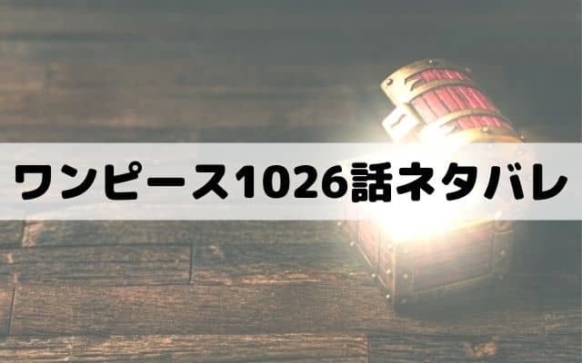ワンピース1026話ネタバレ 何も恐れないモモの助 ワンピース東京リベンジャーズネタバレ考察サイト