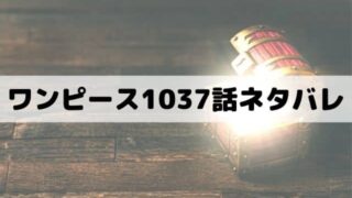 ワンピースネタバレ最新話1050話 カイドウ敗北でワノ国編エピローグ ワンピース東京リベンジャーズネタバレ考察サイト