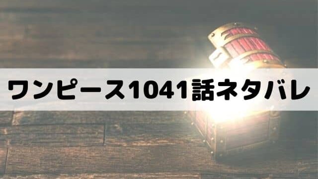 ワンピース1041話ネタバレ 日和ついに正体を明かす ワンピース東京リベンジャーズネタバレ考察サイト