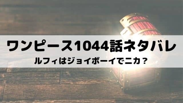 ワンピースネタバレ最新話1044話 ルフィはジョイボーイでニカ ワンピース東京リベンジャーズネタバレ考察サイト