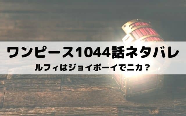 ワンピースネタバレ最新話1044話 ルフィはジョイボーイでニカ ワンピース東京リベンジャーズネタバレ考察サイト