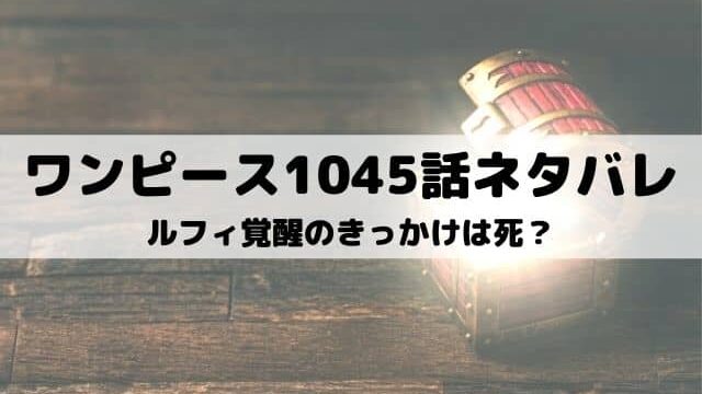 ワンピースネタバレ最新話1050話 カイドウ敗北でワノ国編エピローグ ワンピース東京リベンジャーズネタバレ考察サイト