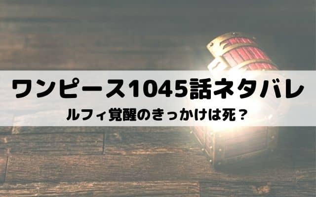 ワンピース1045話ネタバレ ギア5ルフィがカイドウを圧倒 ワンピース東京リベンジャーズネタバレ考察サイト