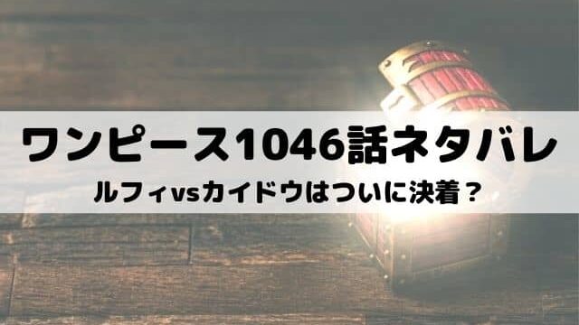 ワンピースネタバレ最新話1066話 ドラゴンとベガパンクがいた場所 ワンピース東京リベンジャーズネタバレ考察サイト
