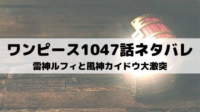 ワンピース1047話ネタバレ ルフィの巨大黒拳が空を覆う ワンピース東京リベンジャーズネタバレ考察サイト