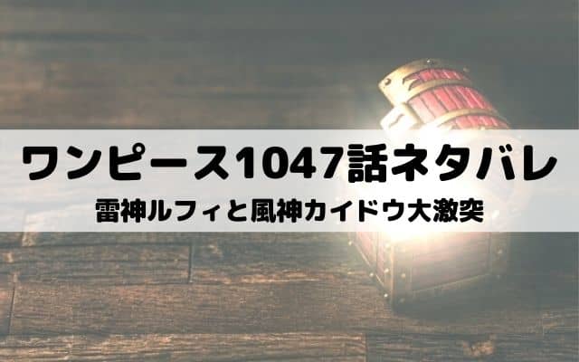 ワンピース1047話ネタバレ ルフィの巨大黒拳が空を覆う ワンピース東京リベンジャーズネタバレ考察サイト