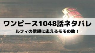 ワンピースネタバレ最新話1056話 ヤマトがついに麦わらの一味に ワンピース東京リベンジャーズネタバレ考察サイト