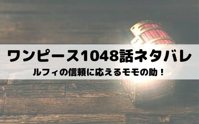 ワンピースネタバレ最新話1048話 猿神ルフィvs火龍カイドウ ワンピース東京リベンジャーズネタバレ考察サイト