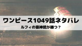 ワンピースのワノ国編の結末は 何巻から何話までか考察 ワンピース東京リベンジャーズネタバレ考察サイト
