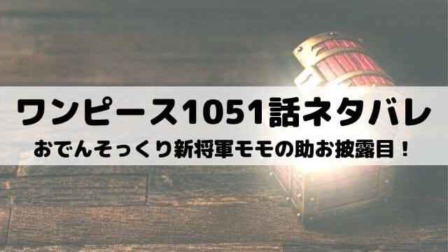 ワンピースのワノ国編の結末は 何巻から何話までか考察 ワンピース東京リベンジャーズネタバレ考察サイト