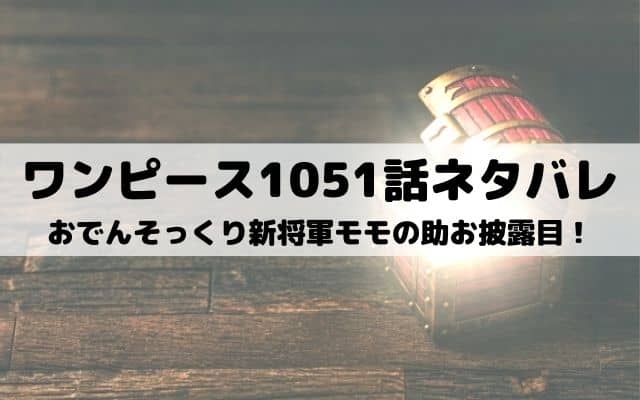 ワンピース1051話ネタバレ モモの助演説に喝采ヤマトは麦わらの一味へ ワンピース東京リベンジャーズネタバレ考察サイト