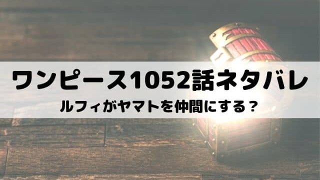 ワンピースネタバレ最新話1056話 ヤマトがついに麦わらの一味に ワンピース東京リベンジャーズネタバレ考察サイト