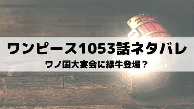 ワンピースネタバレ最新話1063話 ローが黒ひげ海賊団と戦う ワンピース東京リベンジャーズネタバレ考察サイト