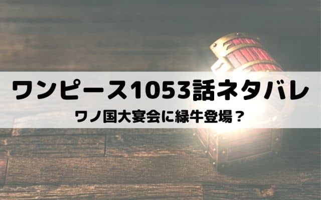 ワンピース1053話ネタバレ 新四皇はルフィとバギー ワンピース東京リベンジャーズネタバレ考察サイト