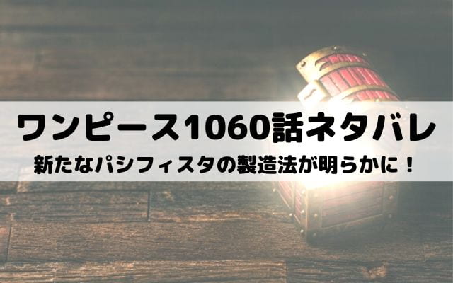ワンピースネタバレ最新話1060話 イム様の裁きが下る ワンピース東京リベンジャーズネタバレ考察サイト ワンピースネタバレ最新話1060話 イム様の裁きが下る ワンピース東京リベンジャーズネタバレ考察サイト
