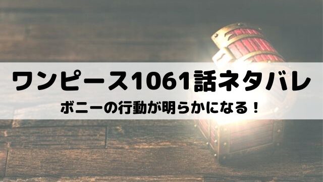 ワンピース1061話ネタバレ ベガパンクがその姿を現す ワンピース東京リベンジャーズネタバレ考察サイト