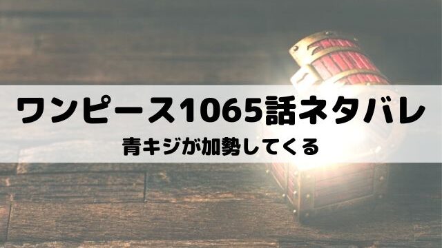 ワンピースワノ国編のその後は最終章突入 懸賞金や四皇はどうなる ワンピース東京リベンジャーズネタバレ考察サイト