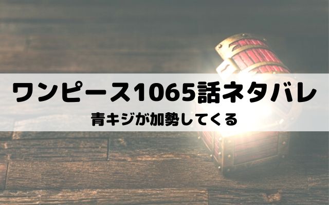 ワンピースネタバレ最新話1065話 ジンベエのセラフィムが現れる ワンピース東京リベンジャーズネタバレ考察サイト