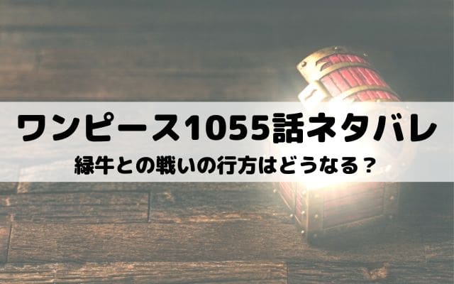 ワンピースネタバレ最新話1055話 プルトンとワノ国開国の関係が明らかに ワンピース東京リベンジャーズネタバレ考察サイト