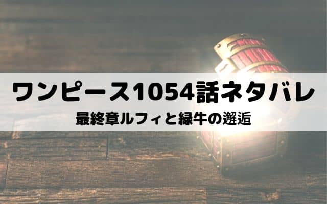 ワンピース1054話ネタバレ シャンクスがワノ国に ワンピース東京リベンジャーズネタバレ考察サイト
