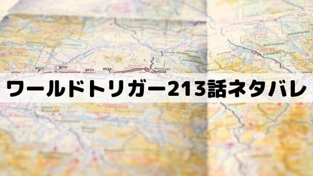 ワールドトリガー211話ネタバレ 遠征選抜試験初日の結果と対策 ワンピースキングダムネタバレ考察サイト