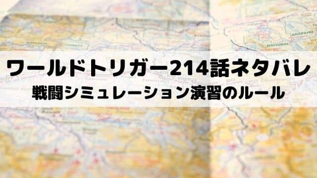 ワールドトリガー24巻ネタバレ 最新刊は何話までで無料で読む方法は ワンピース東京リベンジャーズネタバレ考察サイト