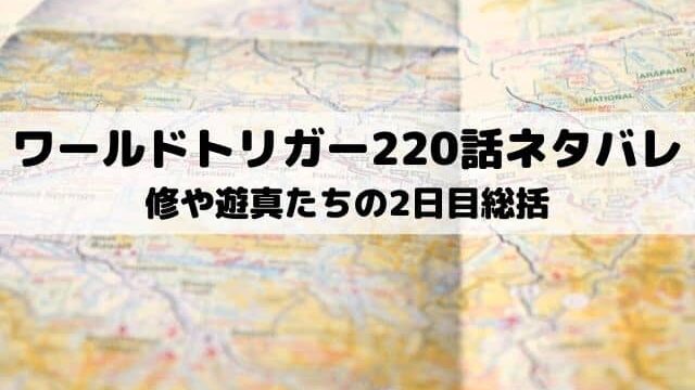 ワールドトリガー2話ネタバレ 修や遊真たちの2日目総括 ワンピース東京リベンジャーズネタバレ考察サイト