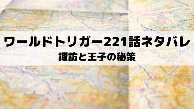 ワールドトリガーネタバレ最新話224話 水上の一人勝ちつづく ワンピース東京リベンジャーズネタバレ考察サイト