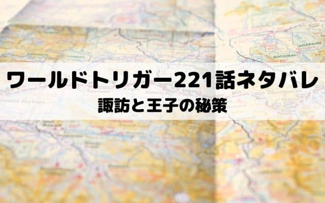 ワールドトリガー221話ネタバレ 東と木虎のボーダー生存戦略 ワンピース東京リベンジャーズネタバレ考察サイト