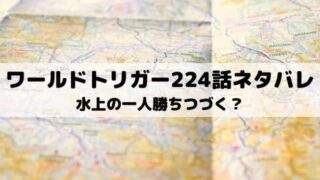 ワールドトリガー ワンピース東京リベンジャーズネタバレ考察サイト