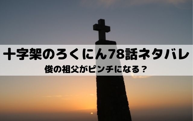 十字架のろくにん78話ネタバレ 俊の祖父の新技さく裂 ワンピース東京リベンジャーズネタバレ考察サイト