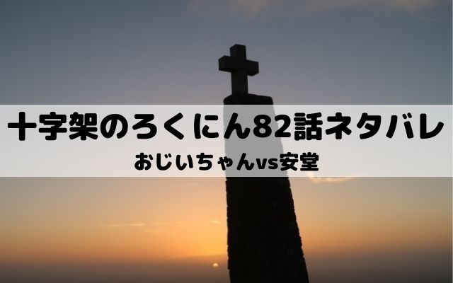 十字架のろくにん話ネタバレ 安堂は弱者を求める ワンピース東京リベンジャーズネタバレ考察サイト
