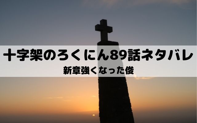 十字架のろくにんネタバレ最新話話 新章開幕で漆間俊が出所 ワンピース東京リベンジャーズネタバレ考察サイト 十字架のろくにんネタバレ最新話話 新章開幕で漆間俊が出所 ワンピース東京リベンジャーズネタバレ考察サイト