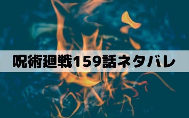 呪術廻戦159話ネタバレ 死滅回游泳者日車寛見 ワンピース東京リベンジャーズネタバレ考察サイト
