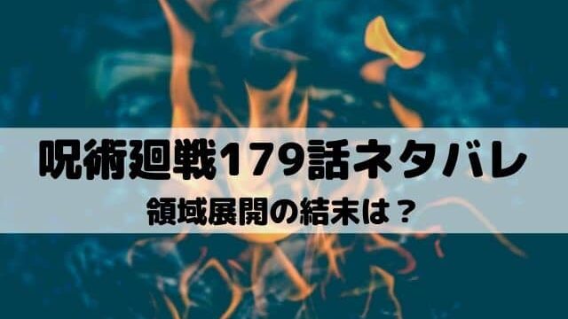 呪術廻戦ネタバレ最新話1話 秤の領域展開内はパチンコだった ワンピース東京リベンジャーズネタバレ考察サイト