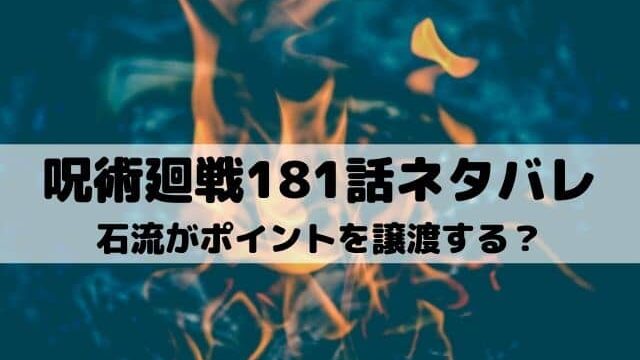 呪術廻戦181話ネタバレ 乙骨の所持点が190点に ワンピース東京リベンジャーズネタバレ考察サイト