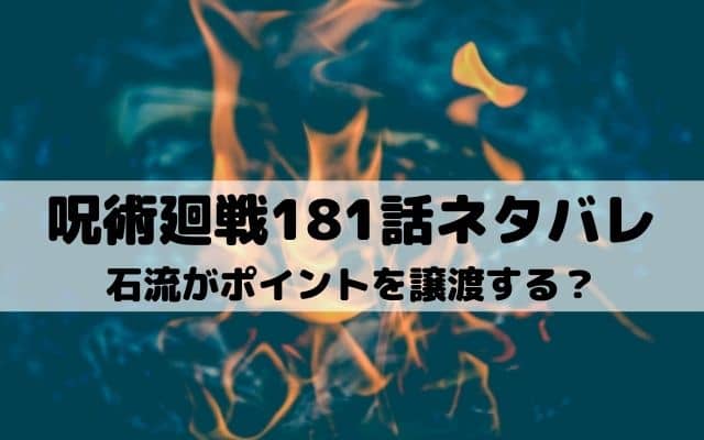 呪術廻戦ネタバレ最新話181話 乙骨の所持点が0点に ワンピース東京リベンジャーズネタバレ考察サイト 呪術廻戦ネタバレ最新話181話 乙骨の所持点が0点に ワンピース東京リベンジャーズネタバレ考察サイト