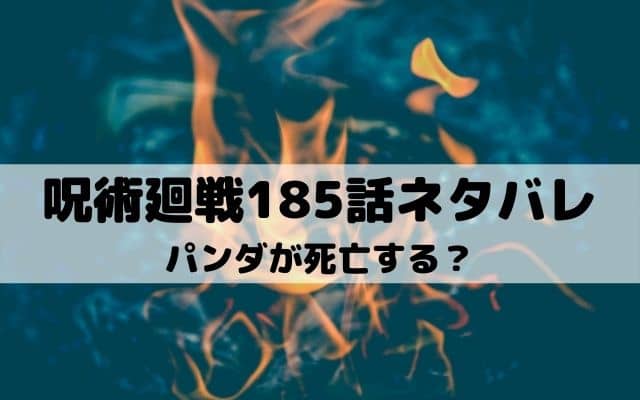 呪術廻戦185話ネタバレ パンダの窮地に秤登場 ワンピース東京リベンジャーズネタバレ考察サイト