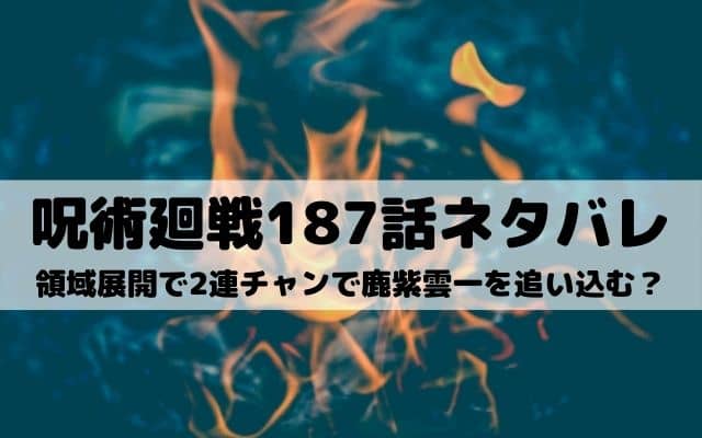 呪術廻戦187話ネタバレ 400年前の鹿紫雲一が登場 ワンピース東京リベンジャーズネタバレ考察サイト