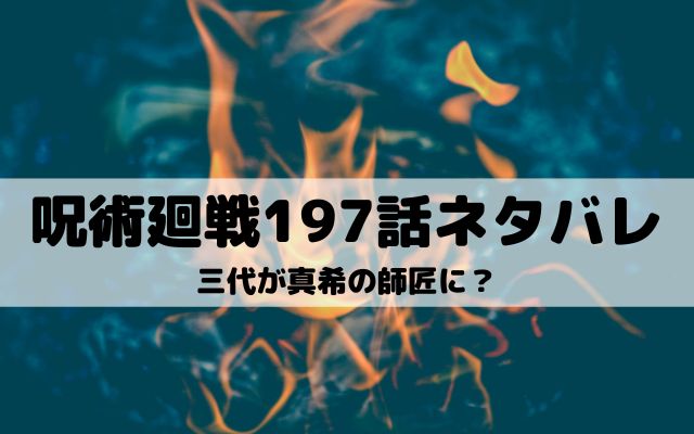 呪術廻戦197話ネタバレ 直哉が羽化し領域展開 ワンピースキングダムネタバレ考察サイト