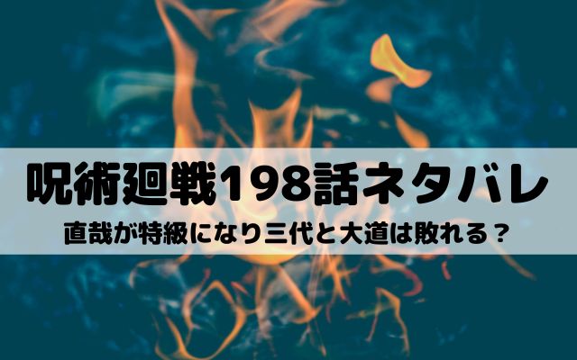 呪術廻戦198話ネタバレ 真希が直哉を一刀両断 ワンピース東京リベンジャーズネタバレ考察サイト