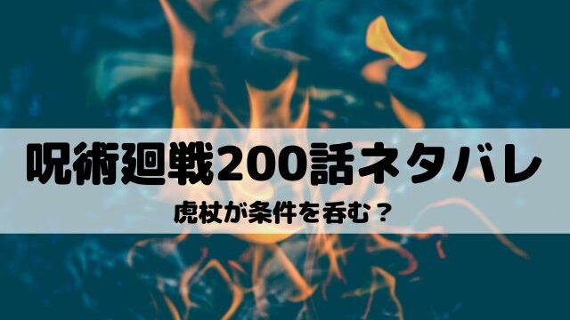 呪術廻戦0話ネタバレ 羂索がアメリカに現れる ワンピース東京リベンジャーズネタバレ考察サイト