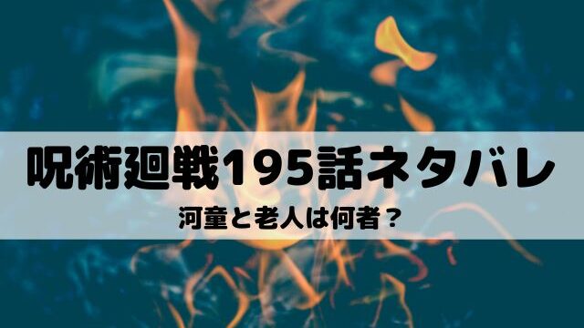 呪術廻戦195話ネタバレ 直哉は斬られ河童は簡易領域を展開 ワンピース東京リベンジャーズネタバレ考察サイト 呪術廻戦195話ネタバレ 直哉は斬られ河童は簡易領域を展開 ワンピース東京リベンジャーズネタバレ考察サイト