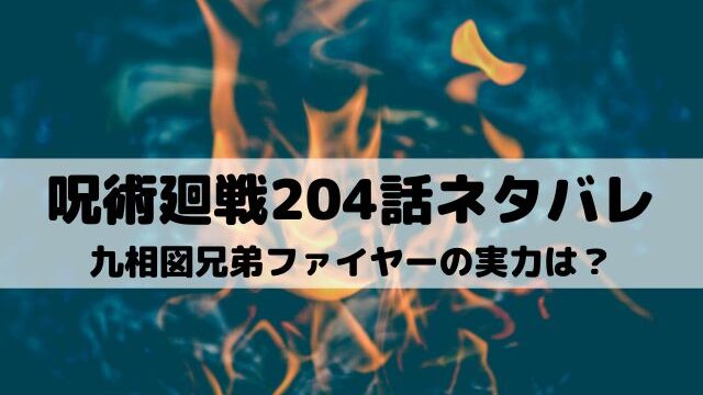 呪術廻戦ネタバレ最新話7話 張相の超新星が炸裂 ワンピースキングダムネタバレ考察サイト
