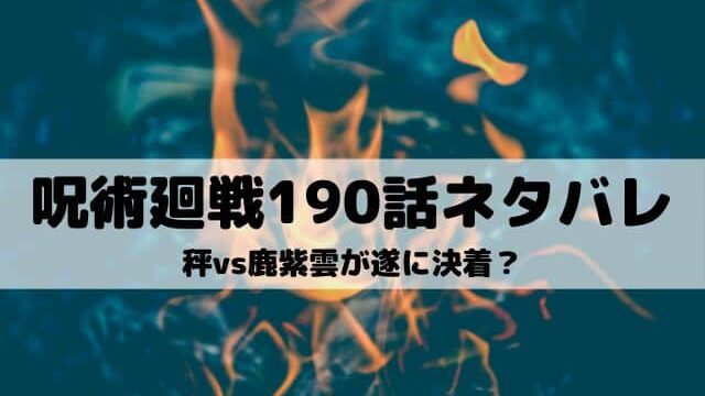呪術廻戦190話ネタバレ 鹿紫雲が仲間になり真希と加茂も登場 ワンピース東京リベンジャーズネタバレ考察サイト 呪術廻戦190話ネタバレ 鹿紫雲が仲間になり真希と加茂も登場 ワンピース東京リベンジャーズネタバレ考察サイト